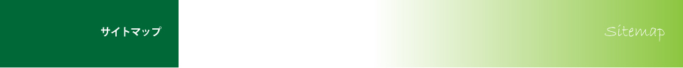 サイトマップ